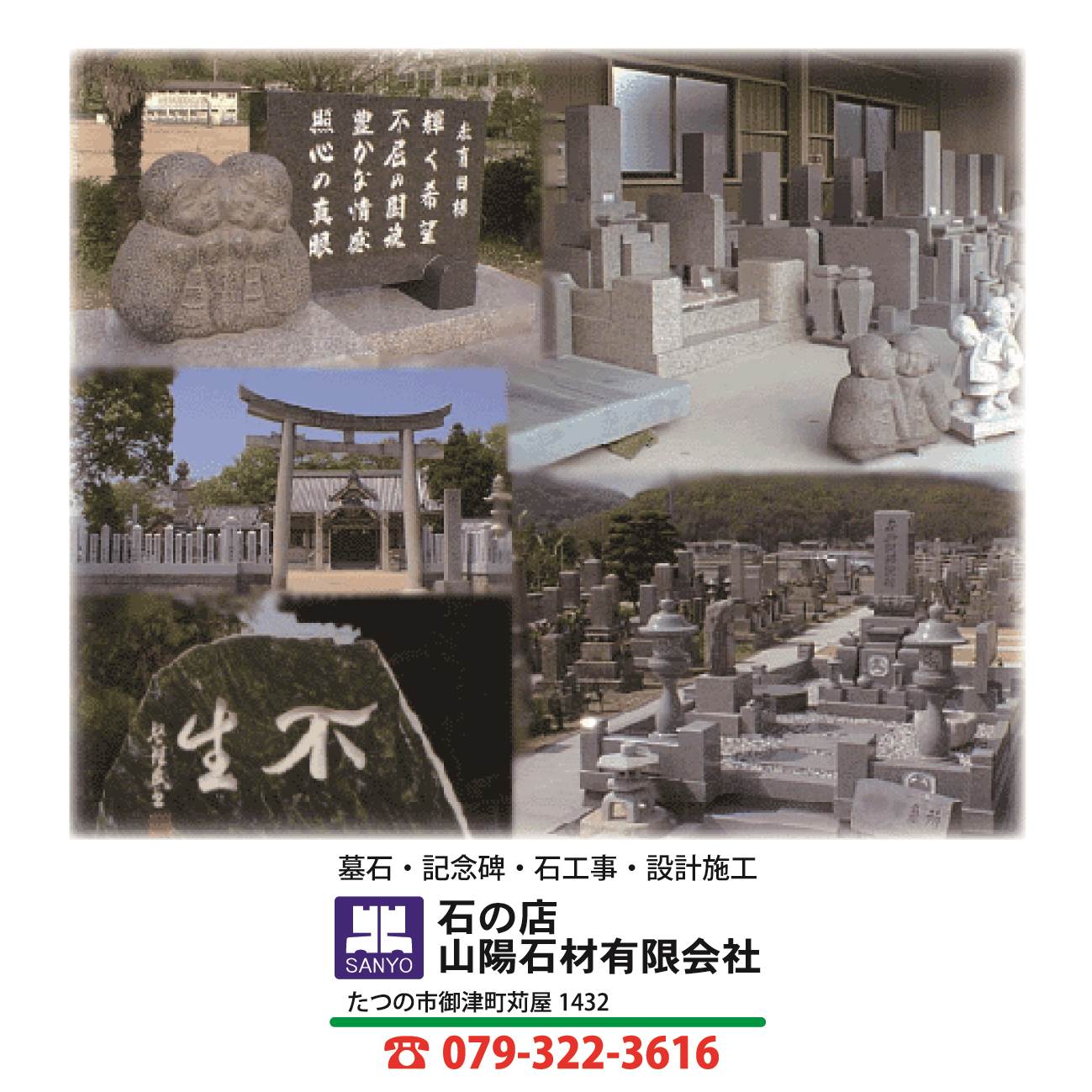 会社案内 | 石の店 山陽石材 有限会社